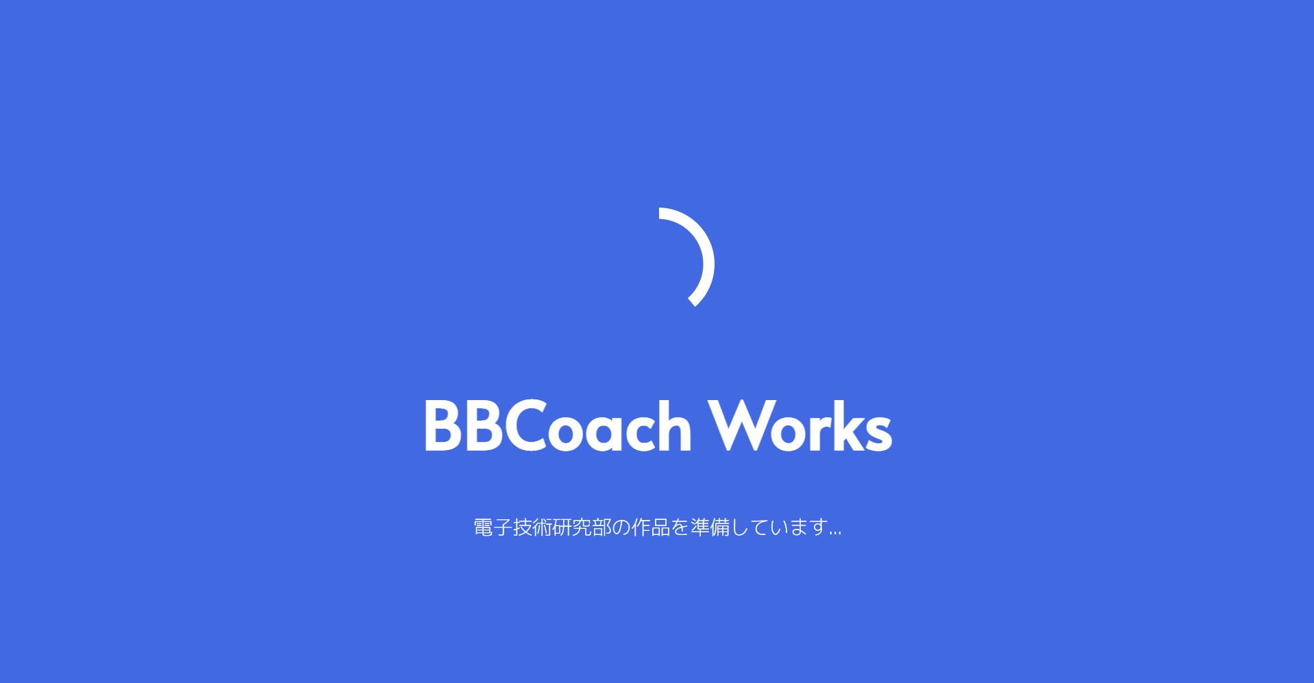 BBCoach Works.を公開します | 電子技術研究部