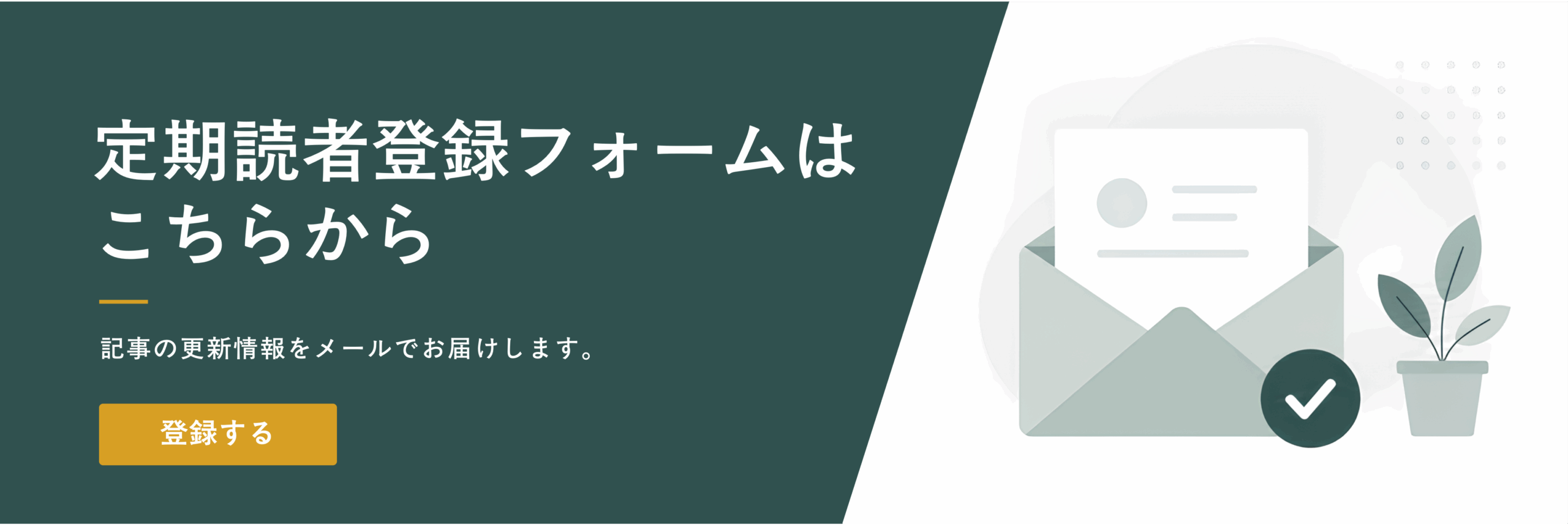 定期読者登録フォームはこちらから